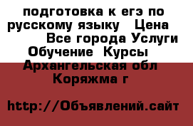 подготовка к егэ по русскому языку › Цена ­ 2 600 - Все города Услуги » Обучение. Курсы   . Архангельская обл.,Коряжма г.